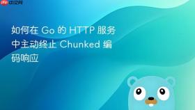 如何在 Go 的 HTTP 服务中主动终止 Chunked 编码响应
