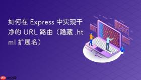 如何在 Express 中实现干净的 URL 路由（隐藏 .html 扩展名）