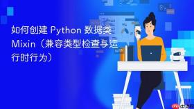 如何创建 Python 数据类 Mixin（兼容类型检查与运行时行为）
