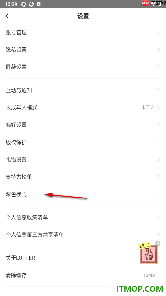 网易LOFTER手机版设置切换为深色模式的方法