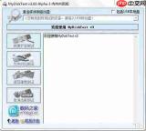 MyDiskTest怎么使用