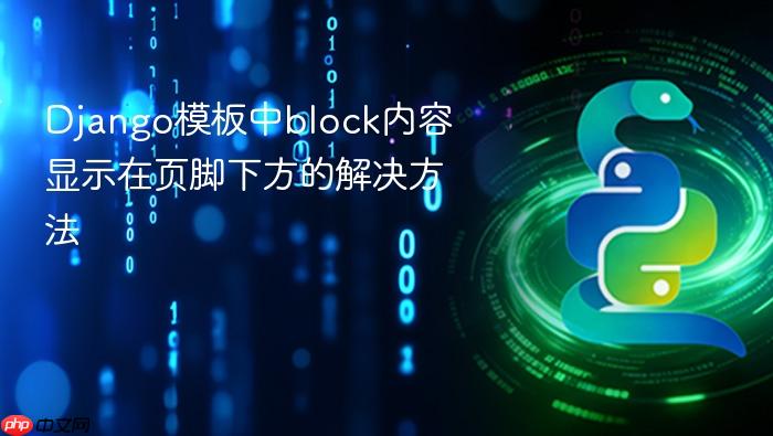 Django模板中block内容显示在页脚下方的解决方法