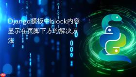 Django模板中block内容显示在页脚下方的解决方法