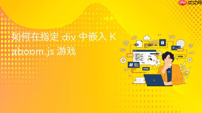 如何在指定 div 中嵌入 Kaboom.js 游戏