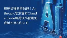 程序员福利再加码!anthropic官方宣布claude code每周50%额度加成延长至8月31日
