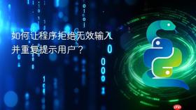 如何让程序拒绝无效输入并重复提示用户?