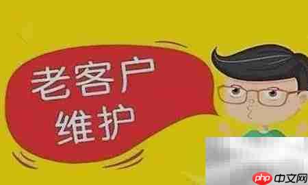 维护优质客户的五大秘诀