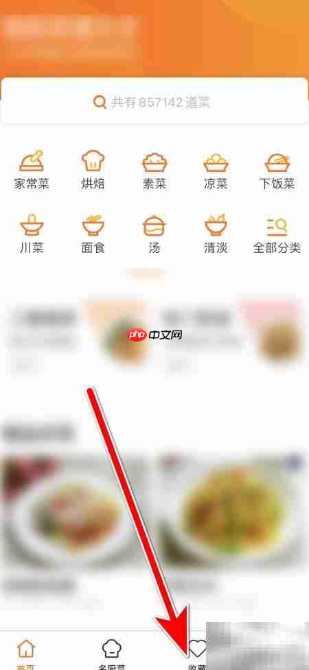 如何删除菜谱大全中的收藏