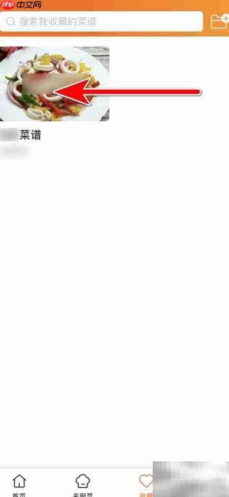 如何删除菜谱大全中的收藏