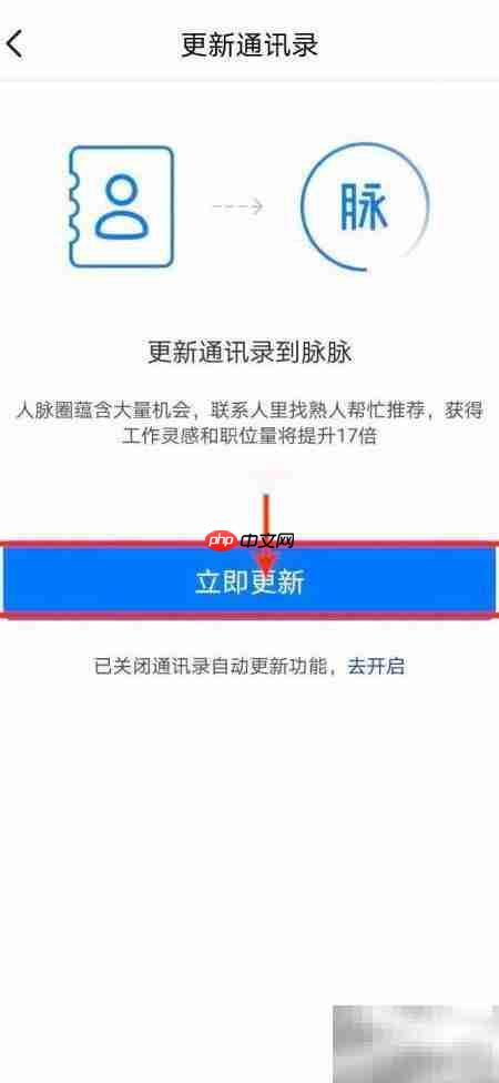 如何将手机通讯录同步到脉脉