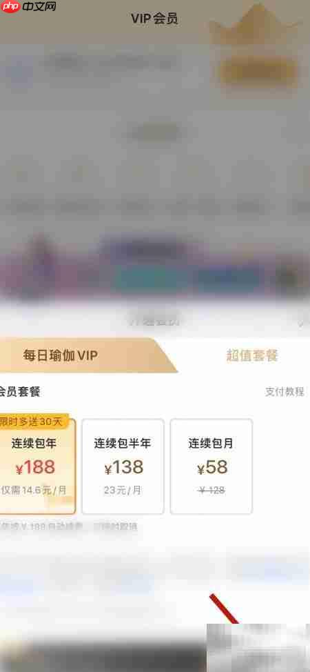 每日瑜伽会员开通指南
