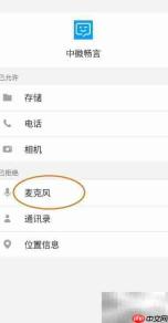 中徽畅言开启麦克风权限指南