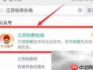 江苏检察在线