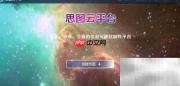 思图云平台使用指南