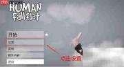 人类一败涂地双人模式加入方法