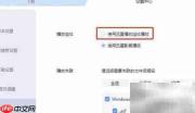 迅雷播放组件设置指南