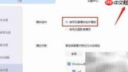 迅雷播放组件设置指南