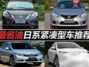 日系车省油耐用优势解析