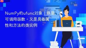 NumPy的ufunc对象：既是可调用函数，又是具备属性和方法的类实例
