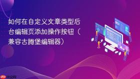 如何在自定义文章类型后台编辑页添加操作按钮（兼容古腾堡编辑器）
