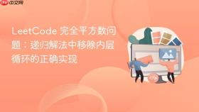 LeetCode 完全平方数问题:递归解法中移除内层循环的正确实现