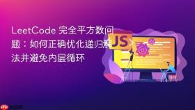 LeetCode 完全平方数问题：如何正确优化递归解法并避免内层循环
