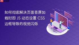 如何彻底解决页面首屏加载时因 JS 动态设置 CSS 边框导致的视觉闪烁
