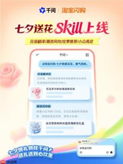 千问APP上线七夕AI送花助手 还能测情侣默契度