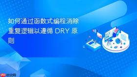如何通过函数式编程消除重复逻辑以遵循 DRY 原则