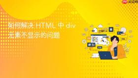 如何解决 HTML 中 div 元素不显示的问题