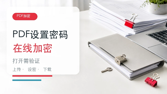 PDF文件怎么设置密码?PDF文档在线加密怎么做?