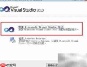 Visual Studio 2010 安装指南