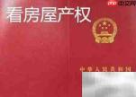 共同出资购房的权属认定