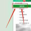 如何关闭360卫士护眼模式