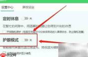如何关闭360卫士护眼模式