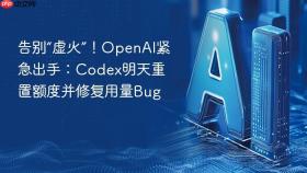 告别“虚火”！openai紧急出手：codex明天重置额度并修复用量bug