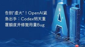 告别“虚火”！OpenAI紧急出手：Codex明天重置额度并修复用量Bug