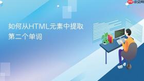 如何从HTML元素中提取第二个单词

