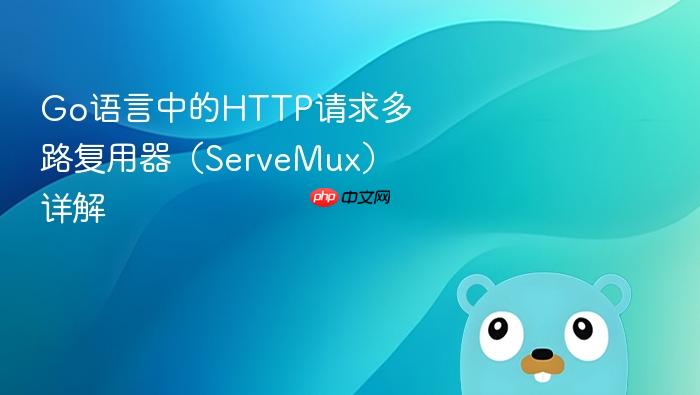 Go语言中的HTTP请求多路复用器(ServeMux)详解