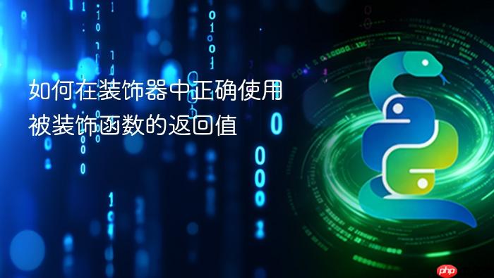 如何在装饰器中正确使用被装饰函数的返回值