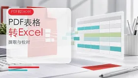 PDF表格怎么转换成Excel？如何免费将PDF表格转成Excel？