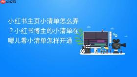 小红书主页小清单怎么弄?小红书博主的小清单在哪儿看小清单怎样开通