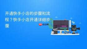开通快手小店的步骤和流程？快手小店开通详细步骤