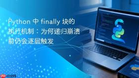 Python 中 finally 块的执行机制：为何递归崩溃前仍会逐层触发
