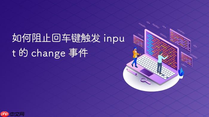 如何阻止回车键触发 input 的 change 事件