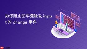 如何阻止回车键触发 input 的 change 事件