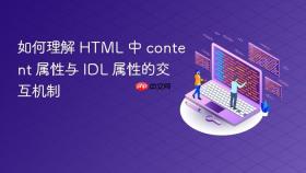 如何理解 HTML 中 content 属性与 IDL 属性的交互机制
