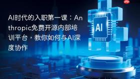 ai时代的入职第一课:anthropic免费开源内部培训平台,教你如何与ai深度协作