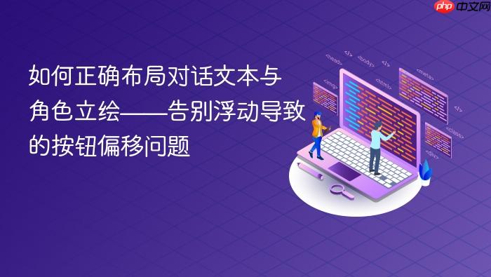 如何正确布局对话文本与角色立绘——告别浮动导致的按钮偏移问题