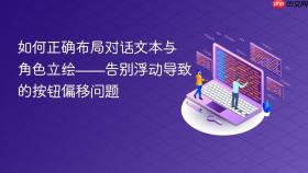 如何正确布局对话文本与角色立绘——告别浮动导致的按钮偏移问题
